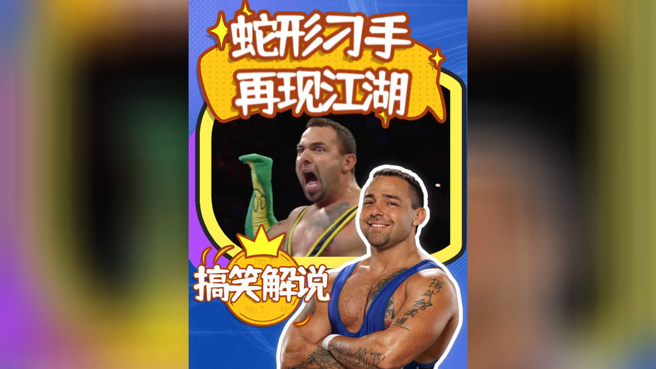 wwe搞笑解说【桑提诺jyg蛇形刁手】