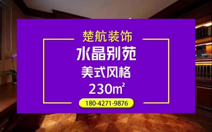 盘锦楚航装饰《水晶别苑》230平美式风格装修效果图哔哩哔哩bilibili