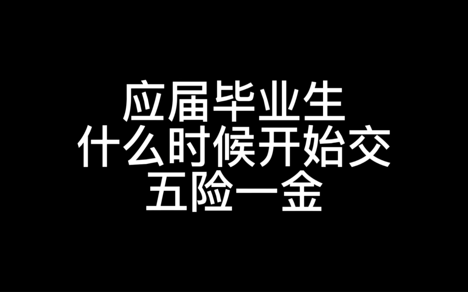 应届毕业生什么时候开始交五险一金,实习正式工作都在一家企业还需要约定试用期吗?哔哩哔哩bilibili