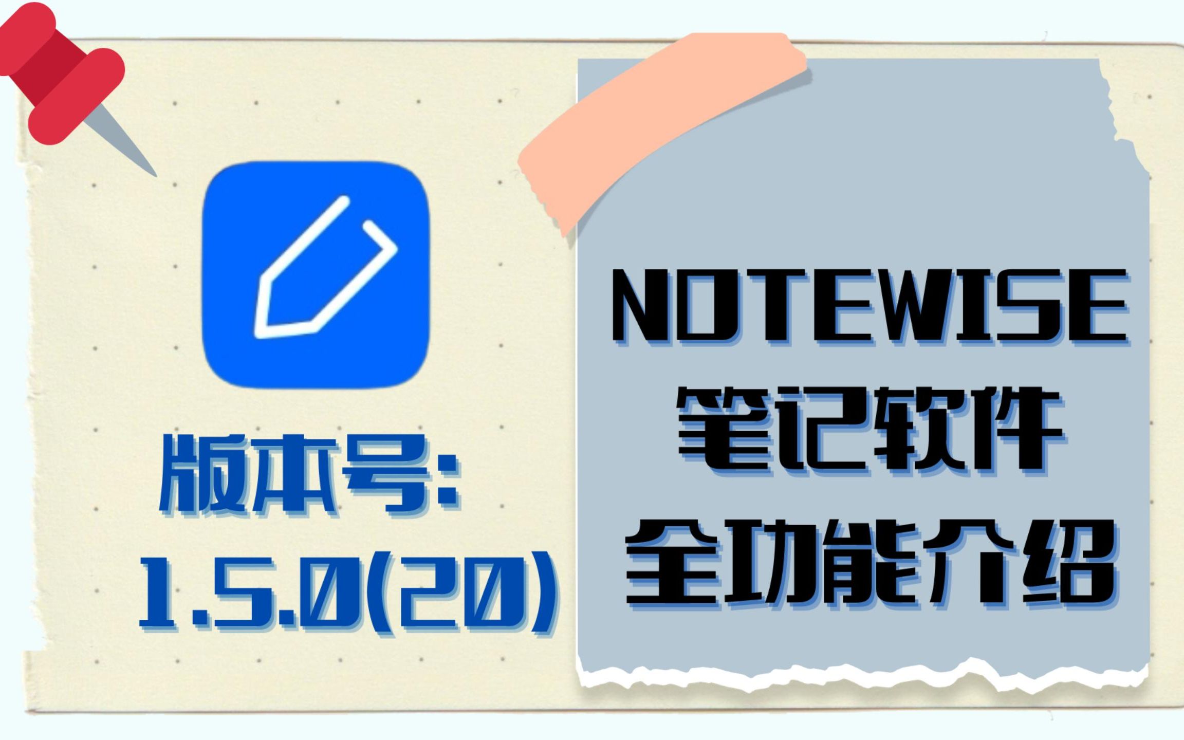 Notewise【版本1.5.0(20)】 | 笔记软件 | 学习APP | 功能介绍 | 平板学习软件哔哩哔哩bilibili