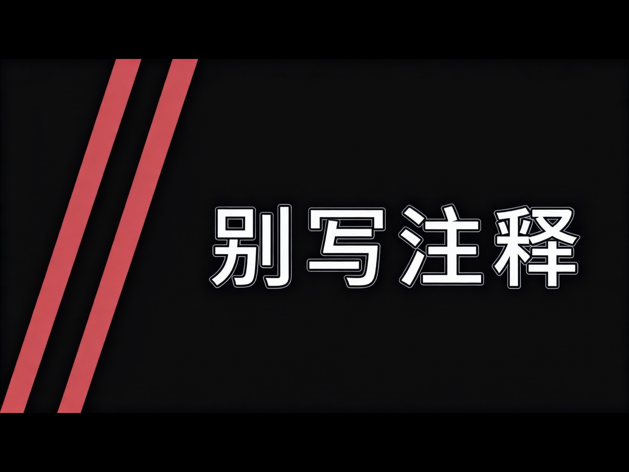 【中配】别写注释:通过优化代码替代注释,阐述代码与注释的关系及何时需注释 - CodeAesthetic