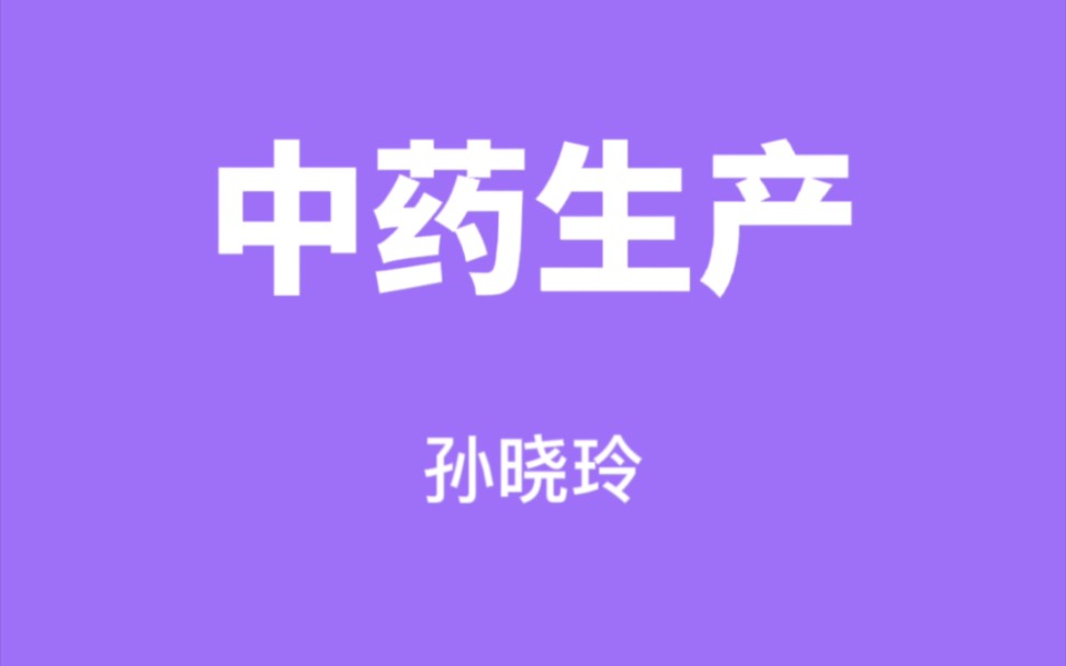 中药生产长春职业技术学院【孙晓玲】(84讲完整版)哔哩哔哩bilibili