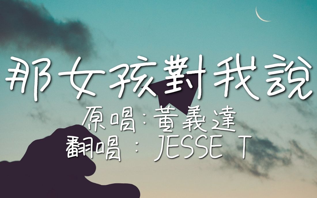 那女孩对我说黄义达jessetacousticcover翻唱