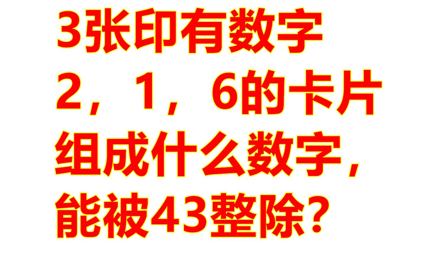 3张印有数字1,2,6的卡片,组成什么数字,能被43整除?哔哩哔哩bilibili