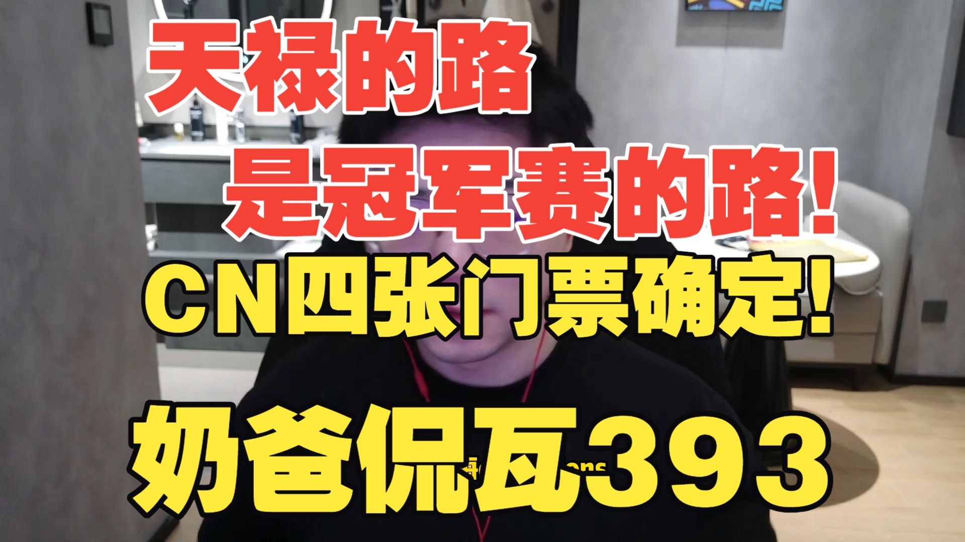 我能打上海champions！全场高呼：天禄！【奶爸侃瓦393】