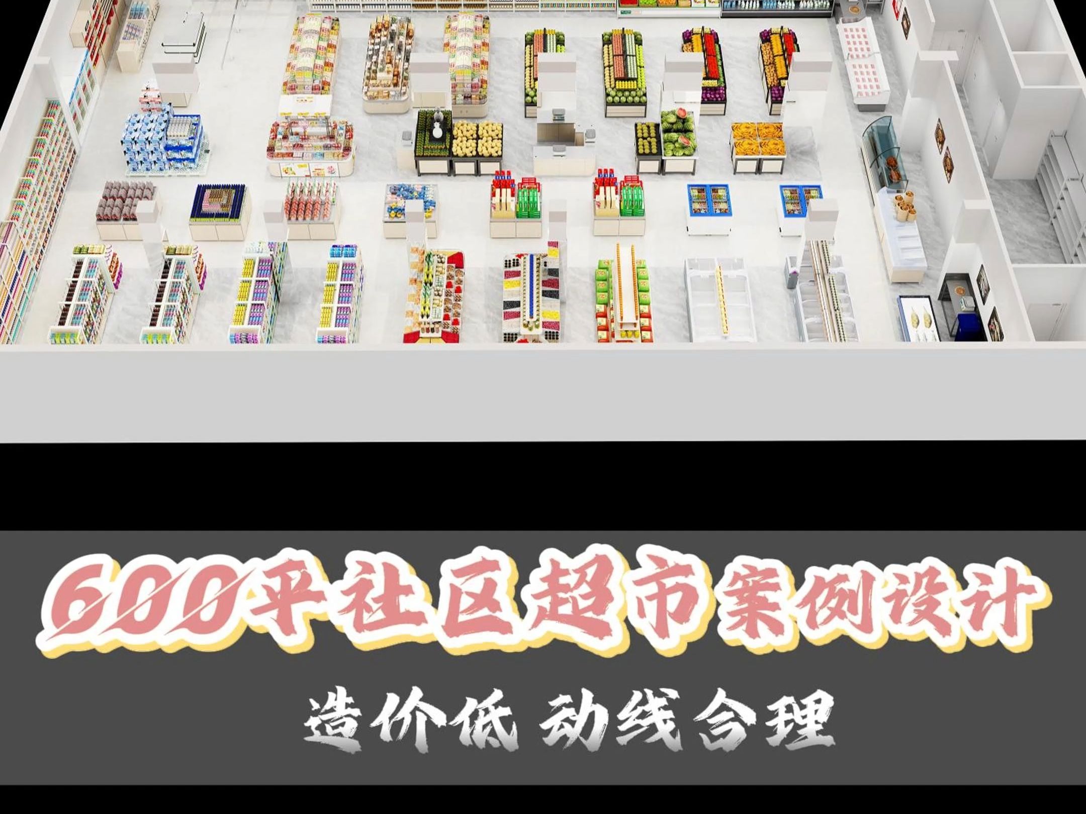 600平社区超市设计,种类齐全,动线合理哔哩哔哩bilibili