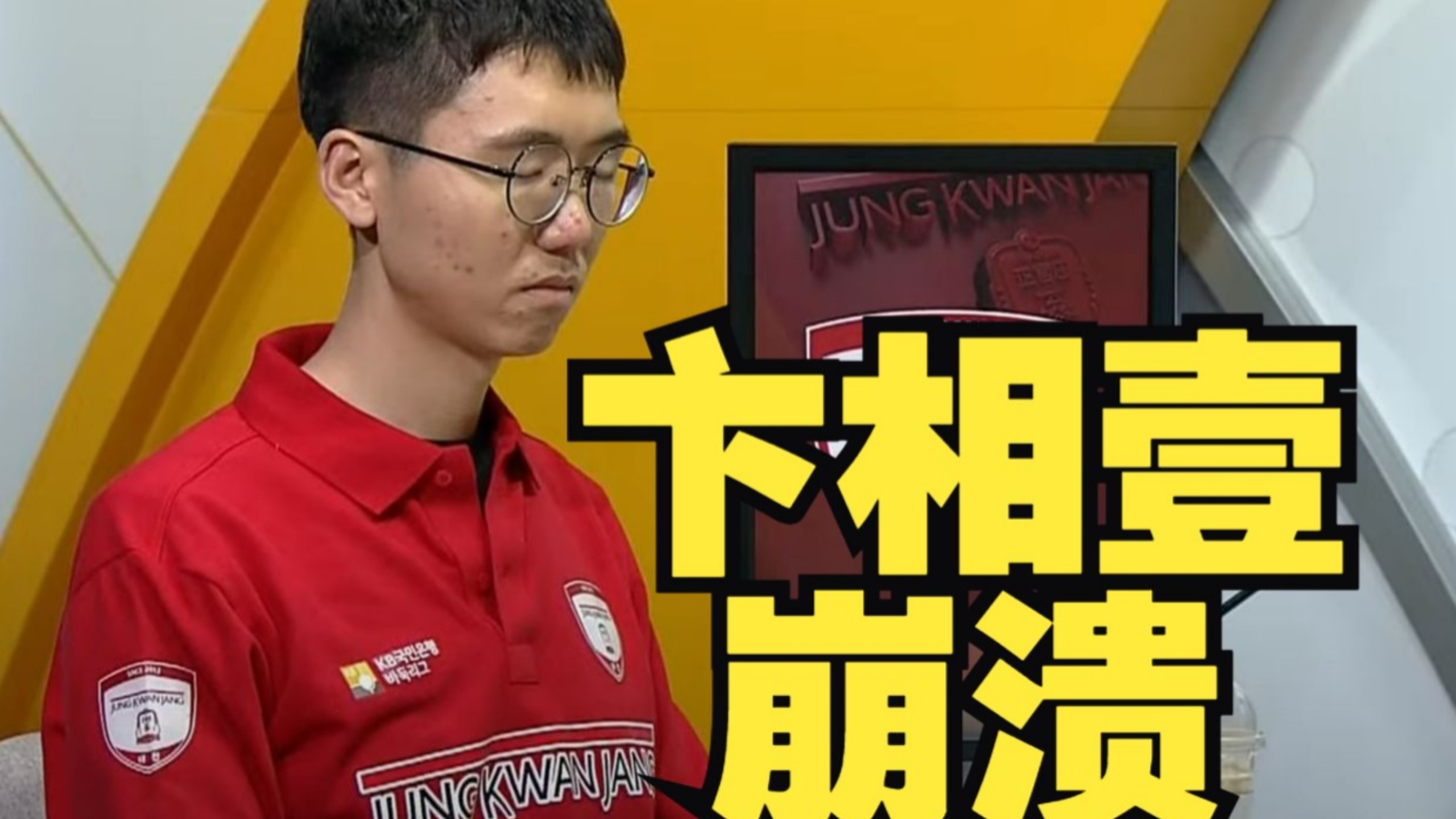 卞相壹心理遭受重创，不光彩“夺冠”后首次比赛惨败收场。君子坦荡荡，小人长戚戚！卞相壹找柯洁下网棋，死不认输！