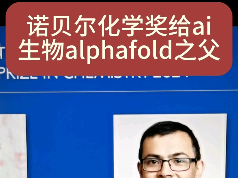 诺贝尔化学奖给ai生物alphafold之父哔哩哔哩bilibili