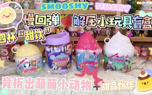 Download Video: 慢回弹Smooshy Mushy甜饮杯盲盒～四连击！