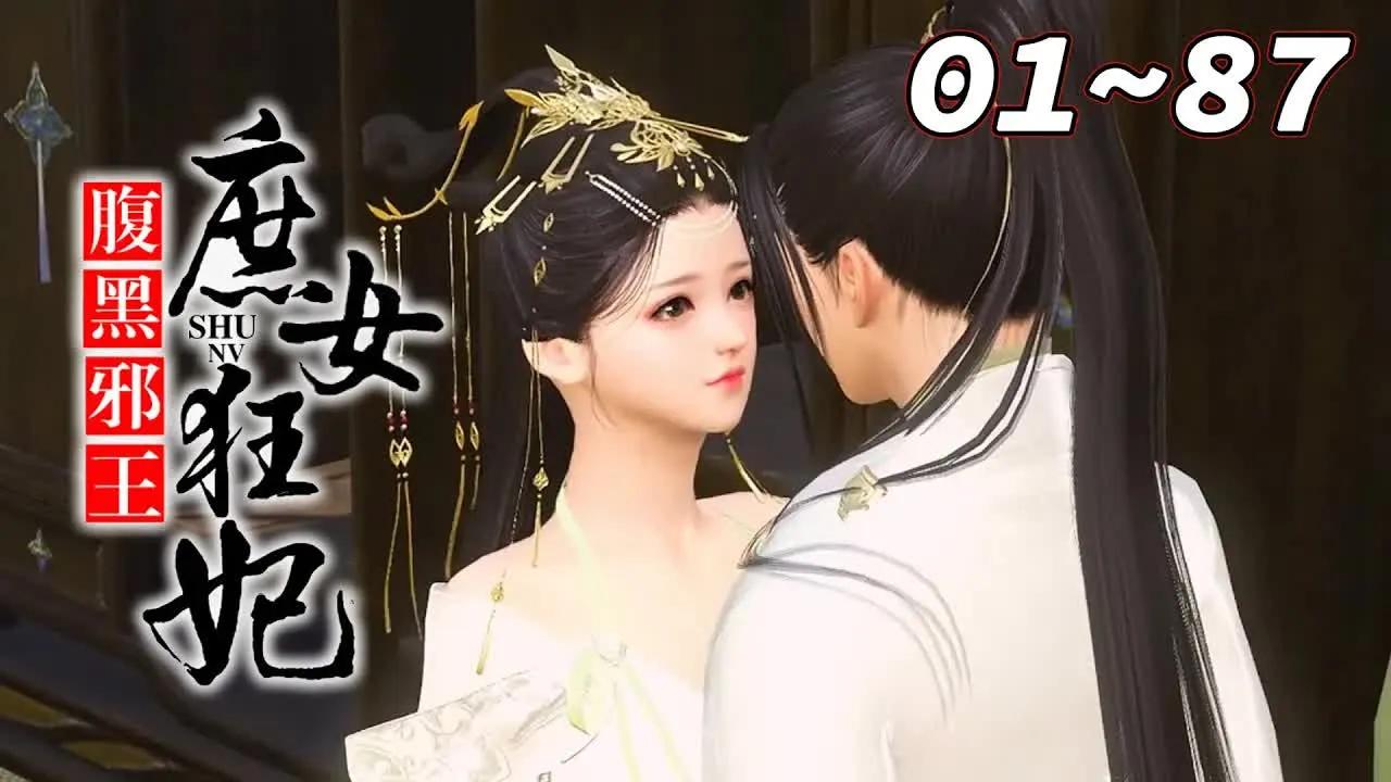 [图]【腹黑邪王：庶女狂妃】她被逼无奈进宫选秀女，可是阴差阳错她成了皇上封的郡主，随着她身份的变化，一切多不一样了，为了不做它人的棋子