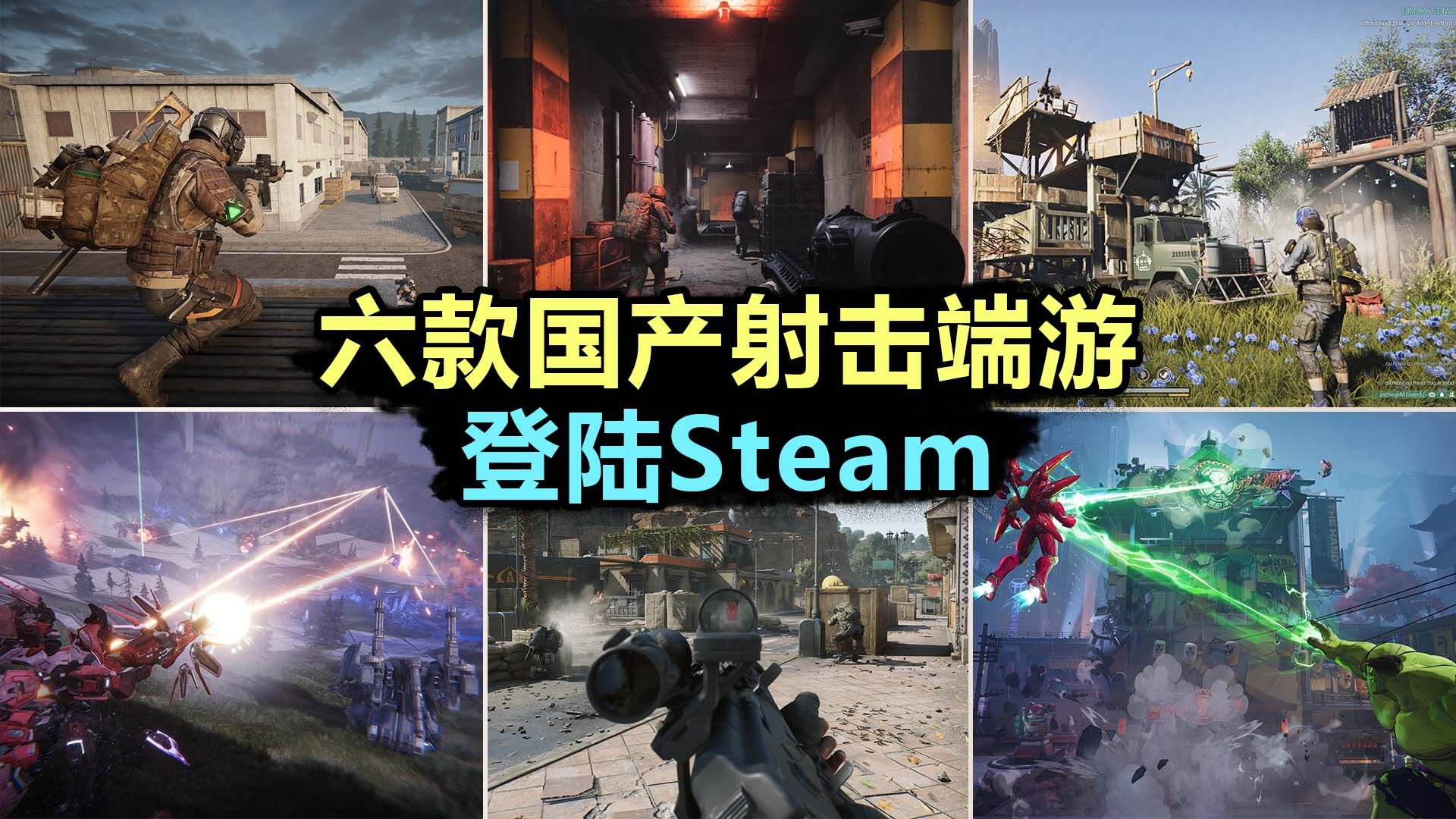 过年了!6款国产射击端游,集体登陆Steam?逃离塔科夫游戏杂谈