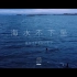 【UNINE】《海水不下坠》绝美大片最新上线！耳机党福利！首个3D环绕立体声MV！
