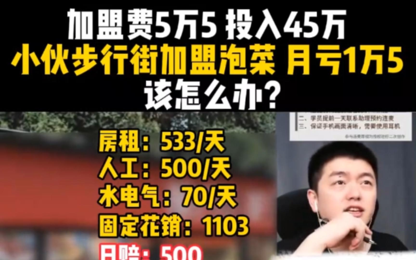 加盟费5万5,投入45万,小伙步行街加盟泡菜,月亏1万5.小吃餐饮经营选址哔哩哔哩bilibili