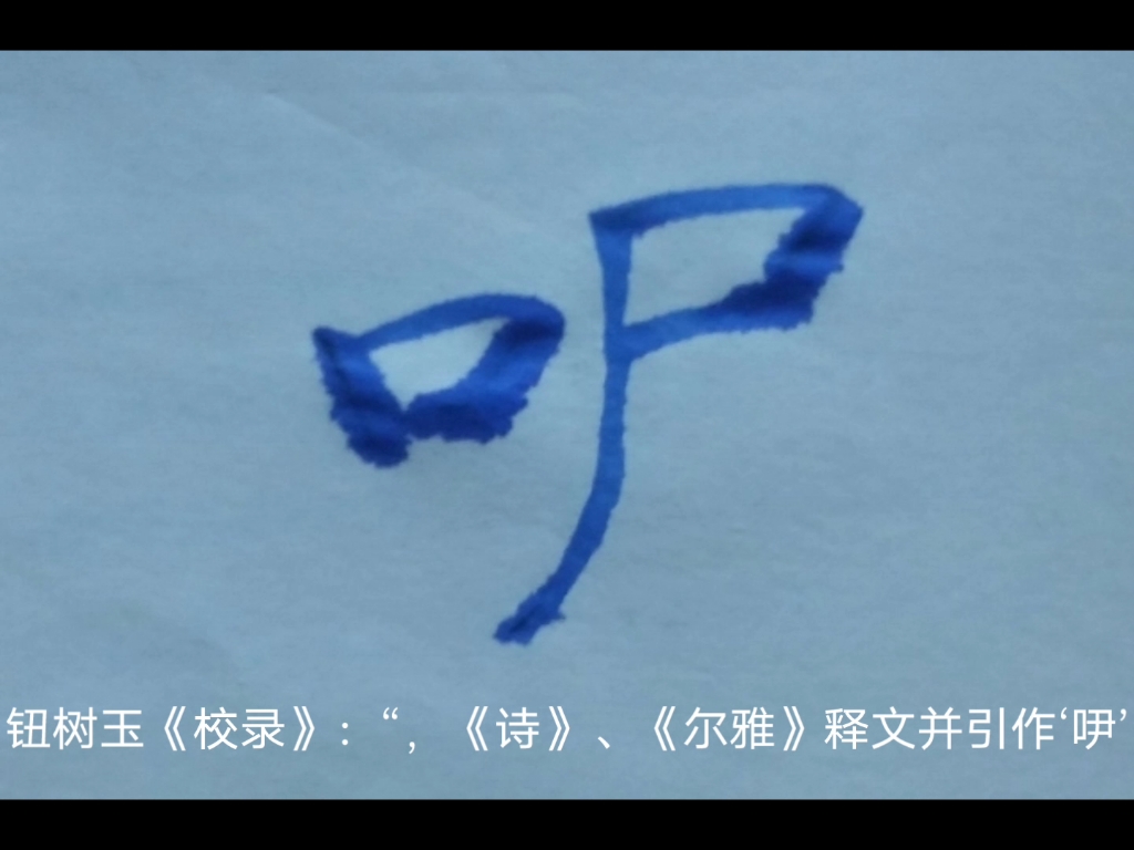 [图]分享一个字（㕧）