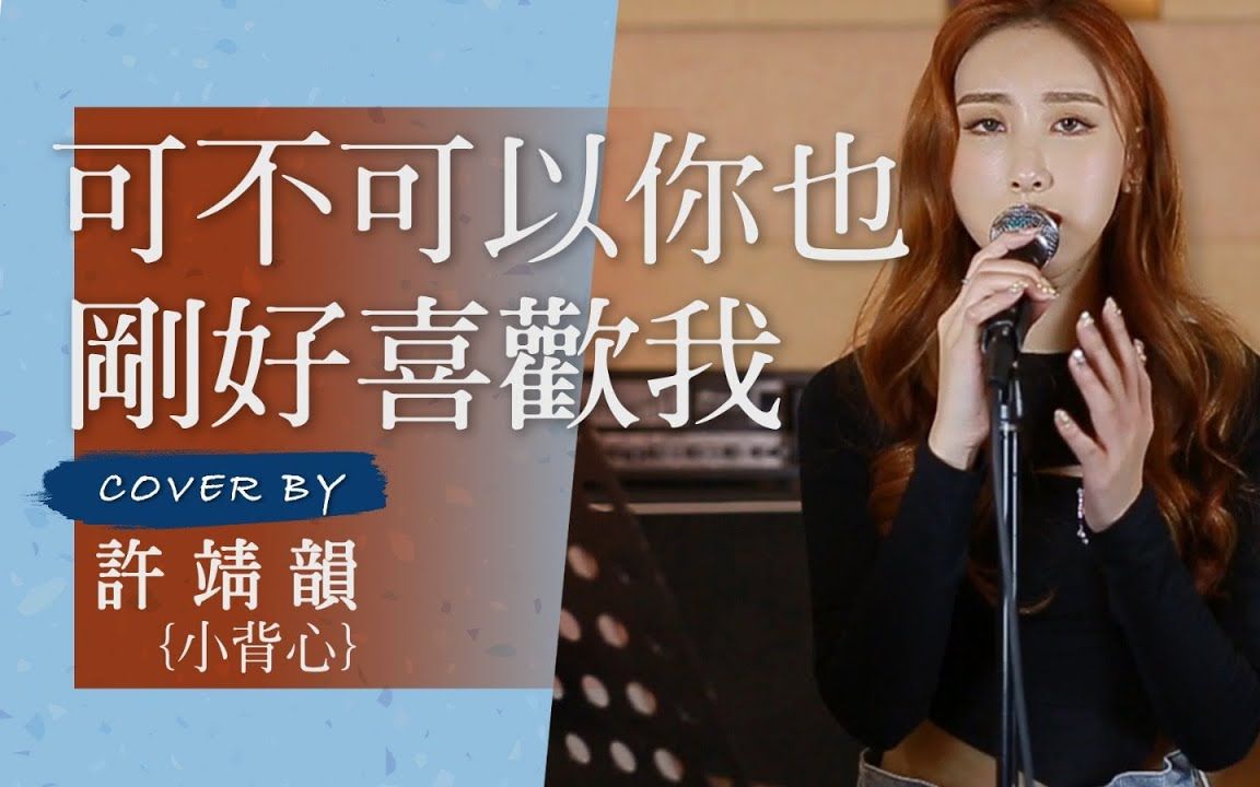 [图]可不可以你也剛好喜歡我 cover by 許靖韻 Angela Hui 小背心