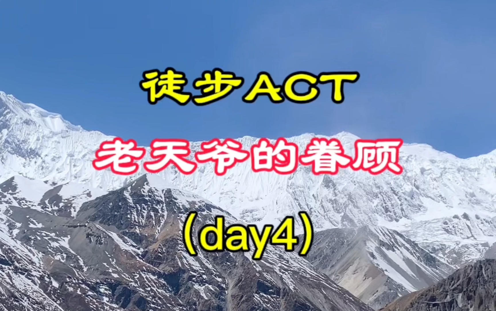 act徒步第四天,老天的眷顾!