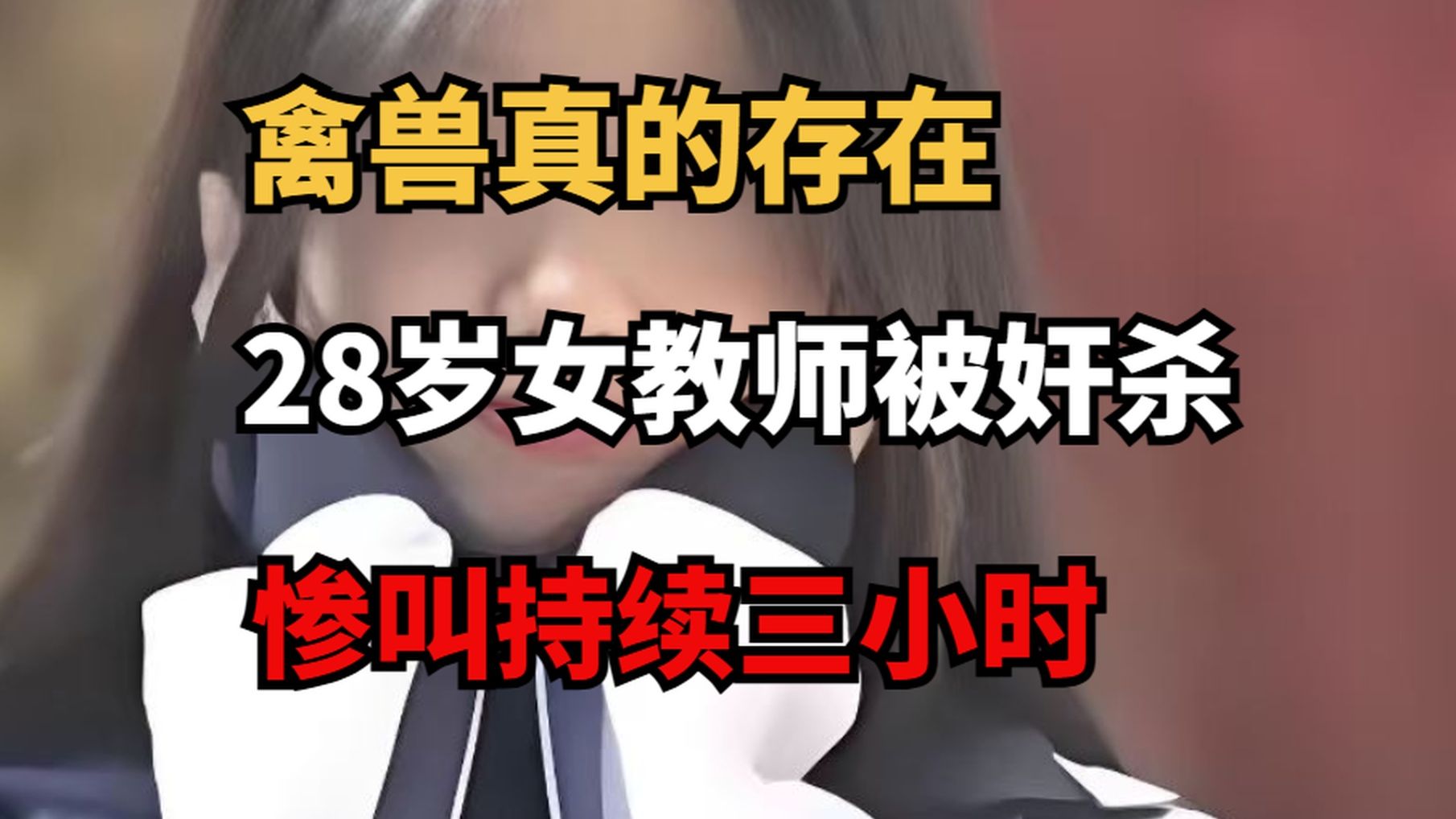 青岛28岁女教师被奸杀，慘叫声持续3小时，禽兽真的存在