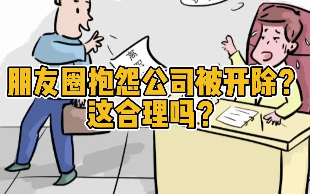 朋友圈抱怨公司竟然被开除?