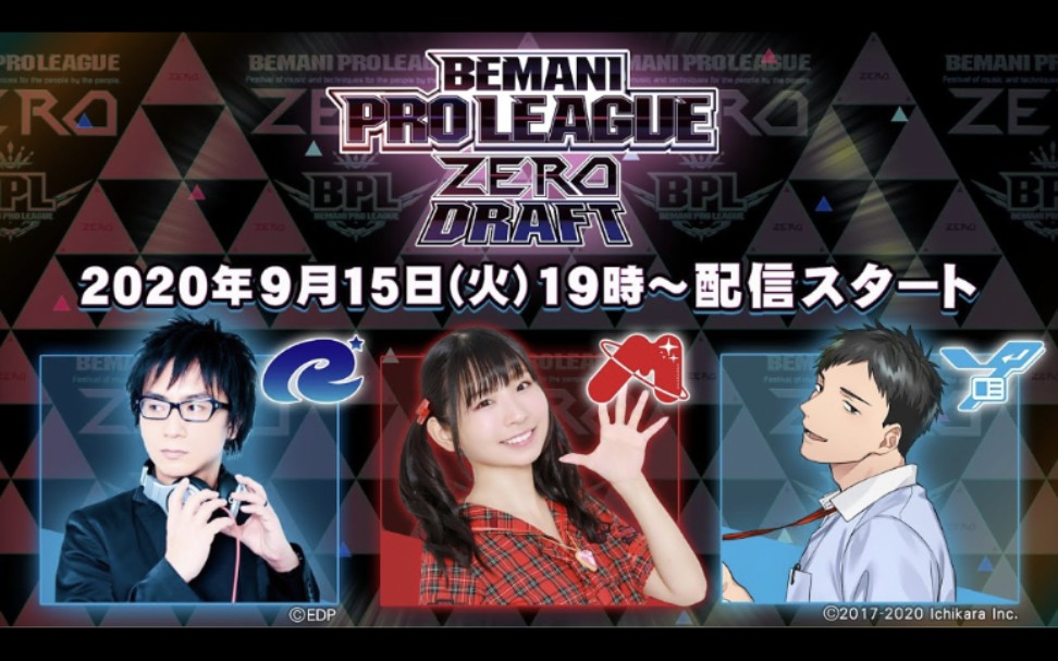 BEMANI PRO LEAGUE ZERO ドラフト会议哔哩哔哩bilibili