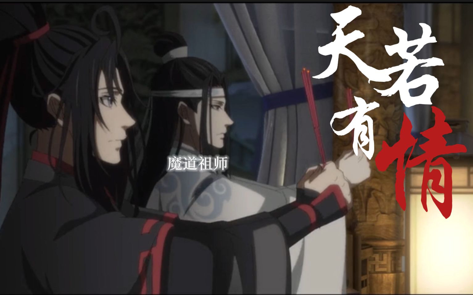 【魔道祖师丨忘羡】咫尺天涯你终未远离||天若有情哔哩哔哩bilibili