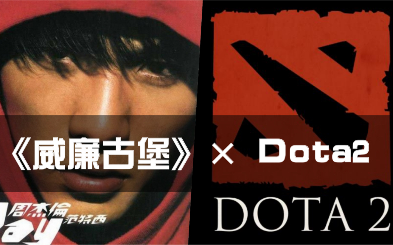 【dota2|周杰伦】《威廉古堡》×dota2,这就是原版mv吗?