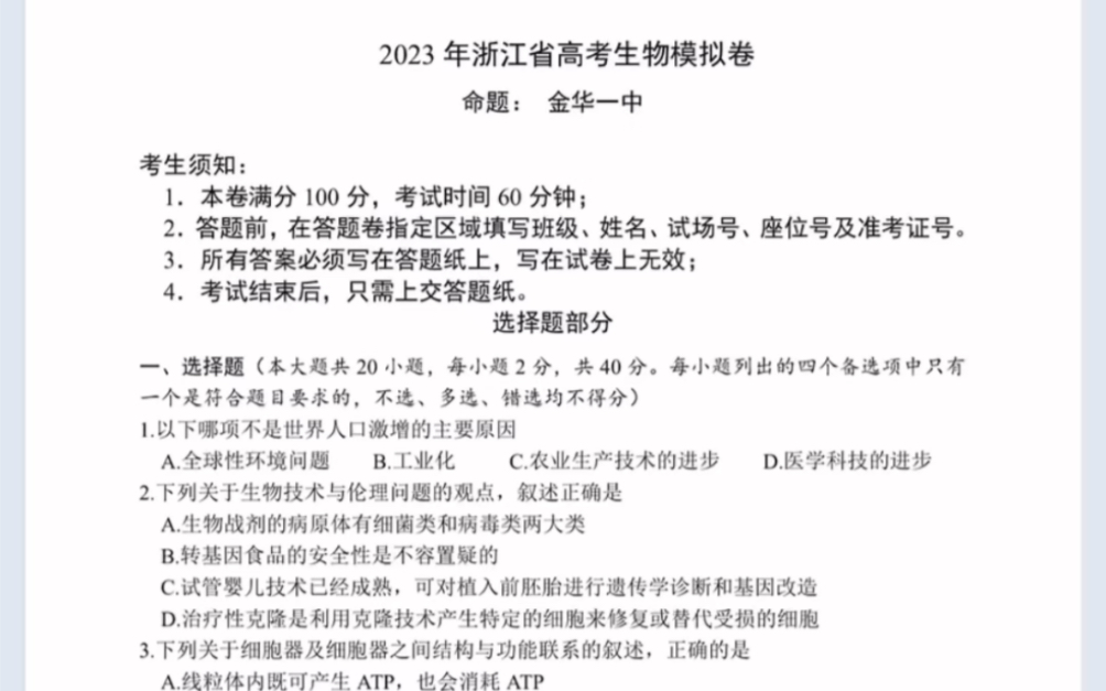 浙江省高考四校(杭州二中、温州中学、金华一中、绍兴一中)联盟2023届高三模拟卷生物试题(有参考答案)哔哩哔哩bilibili