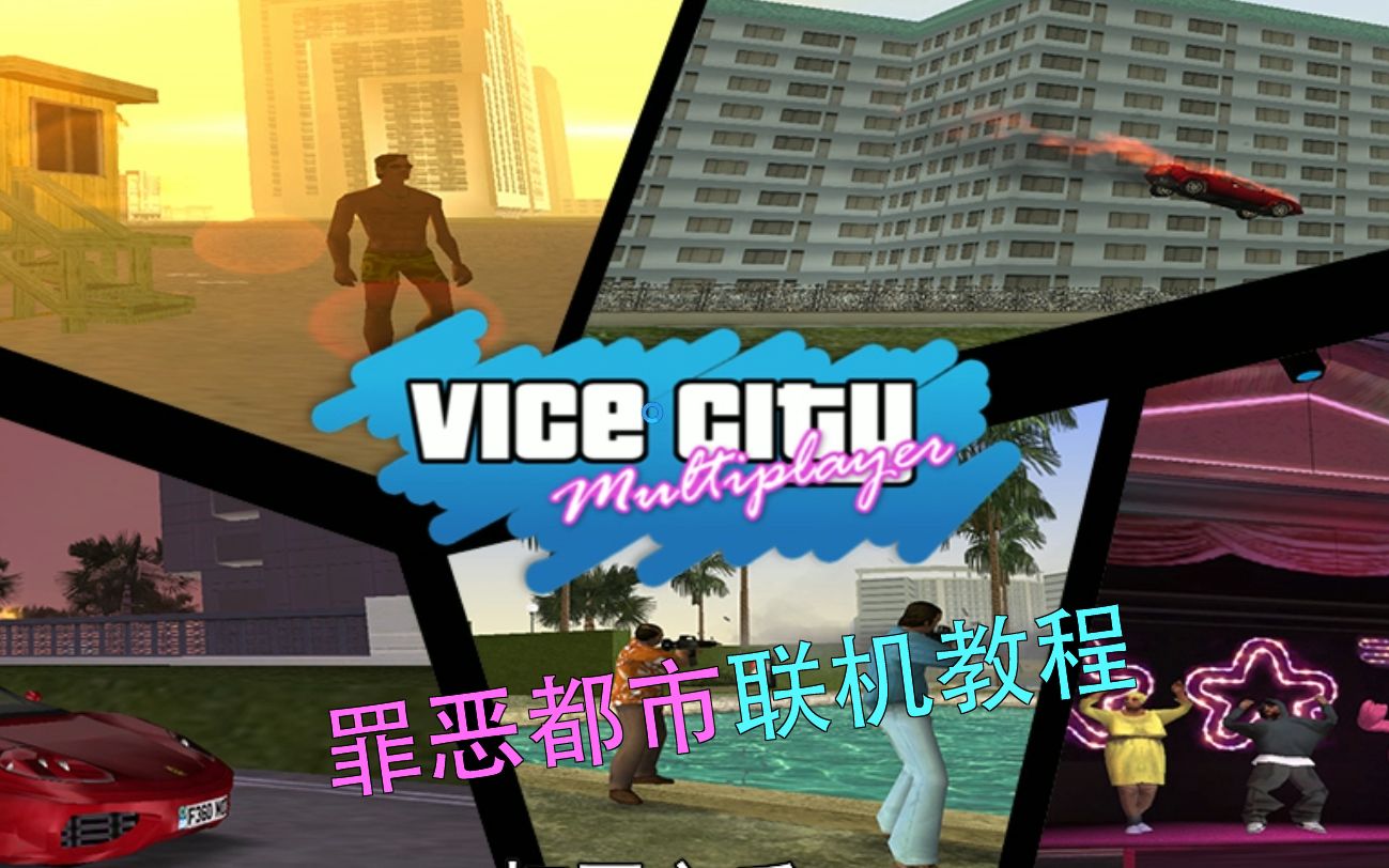 GTAVC:罪恶都市如何联机?小成手把手教你《联机教程》