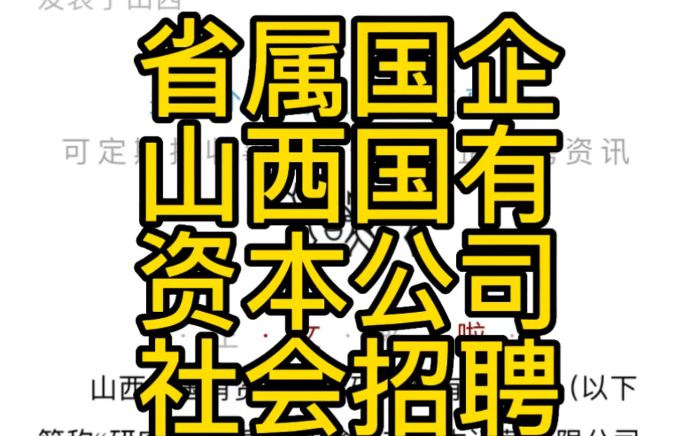 山西省国有资本运营研究院有限公司2022年公开招聘工作人员公告哔哩哔哩bilibili