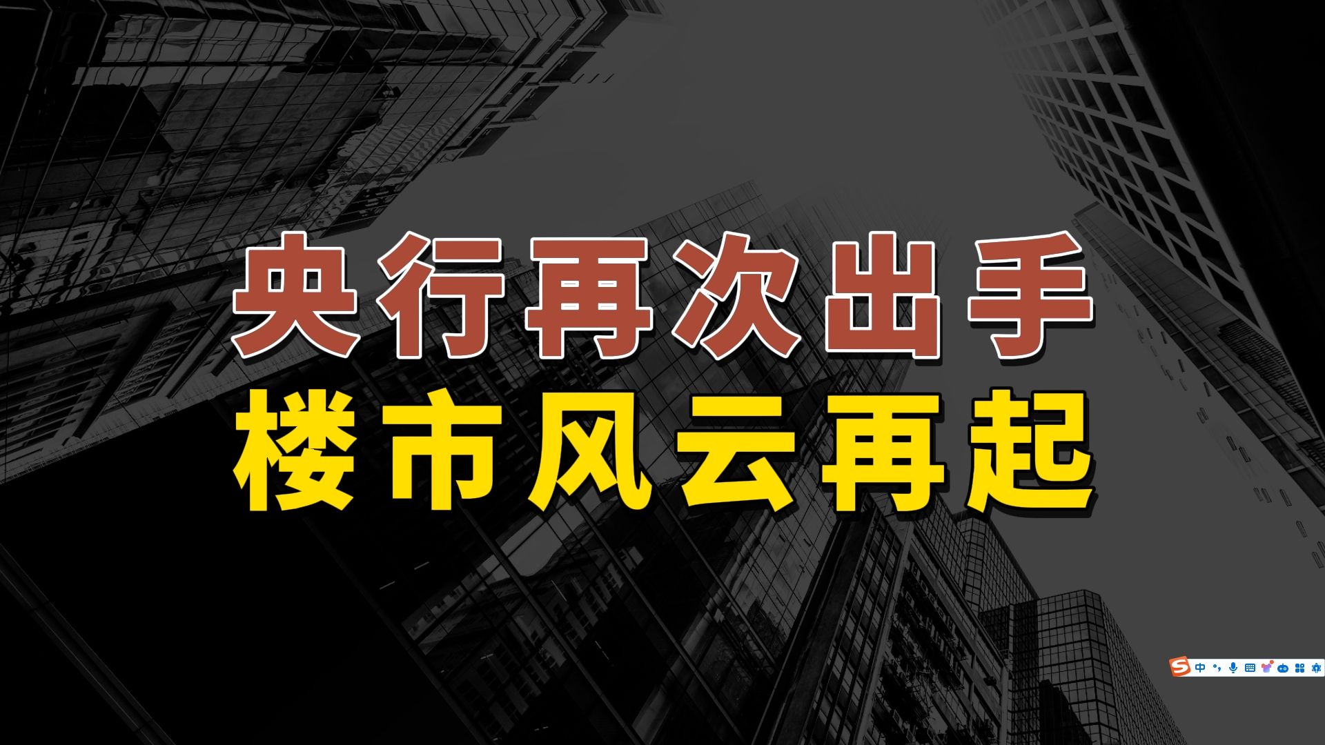 央行再次出手,强行创造购房需求,2024房地产会好起来吗?哔哩哔哩bilibili