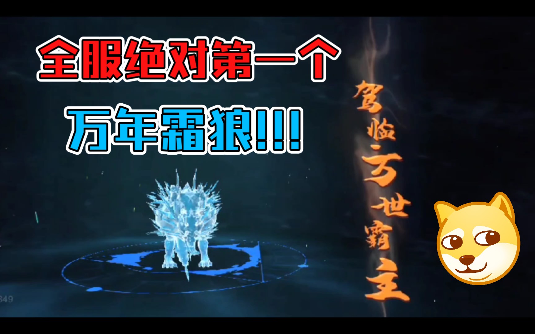 【妄想山海】万年霜狼,我就问问还有谁,能干出这样的事?