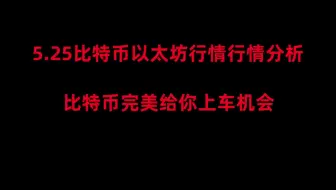 5月25日比特币以太坊行情分析，比特币完美给你上车机会；比特币反弹开始反转？速看今日分析