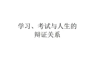 下载视频: 【生活建议】学习、考试与人生的辩证关系