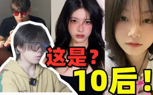 Download Video: 你敢信这居然是10后！？这也太成熟了吧！都熟透了！