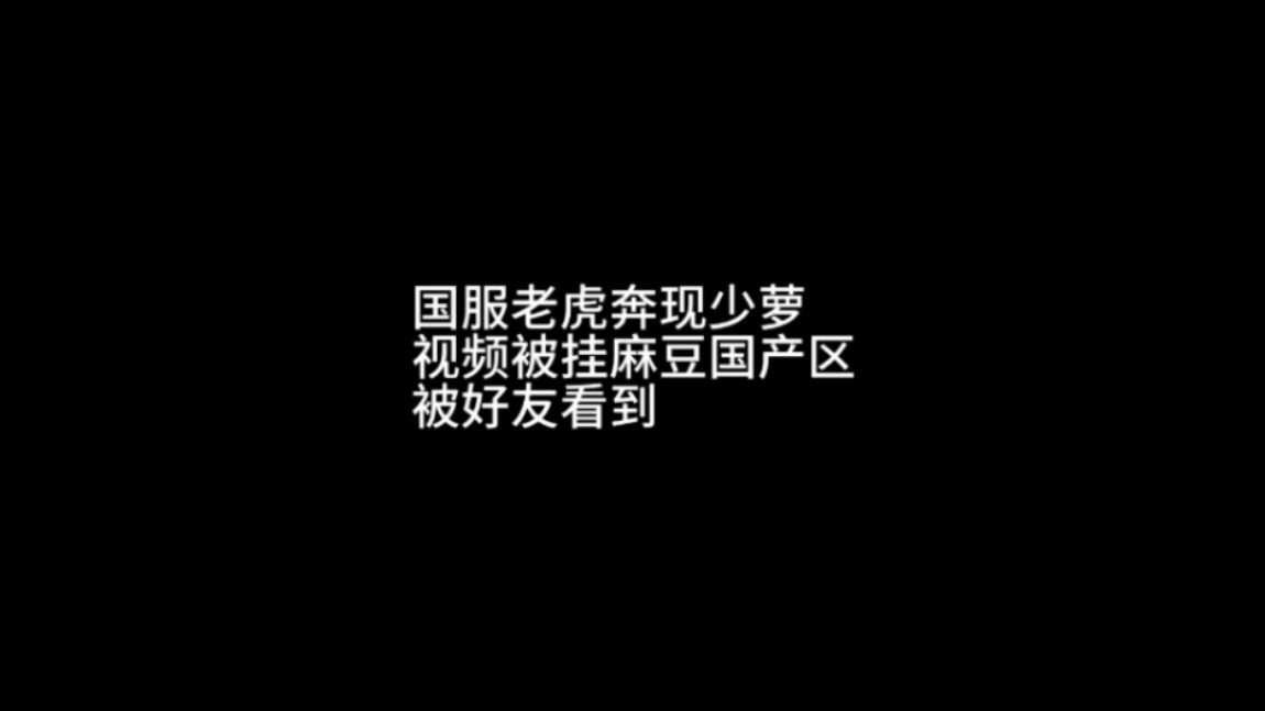 国服老虎奔现少萝宝宝视频被挂国产区哔哩哔哩bilibili王者荣耀