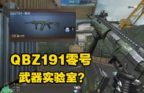 Download Video: 穿越火线：首款测试武器爆料“QBZ191零号”这是要搞武器实验室的节奏啊！