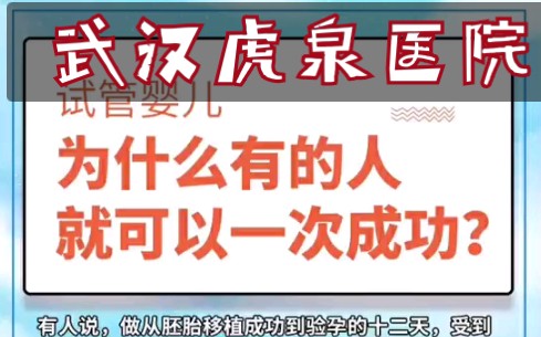 武汉三代试管为什么有人就可以一次成功?哔哩哔哩bilibili