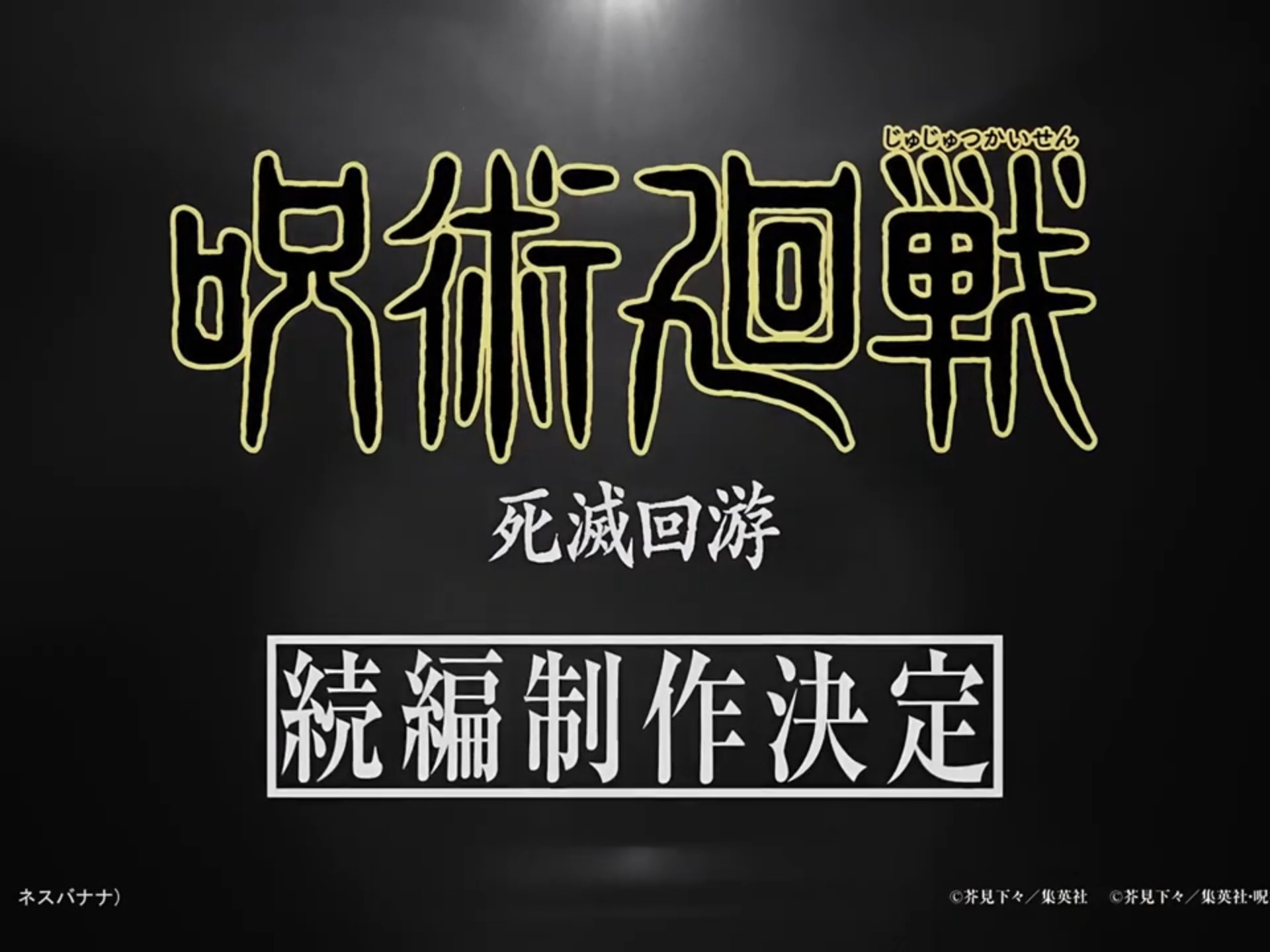 咒术回战第三季预告