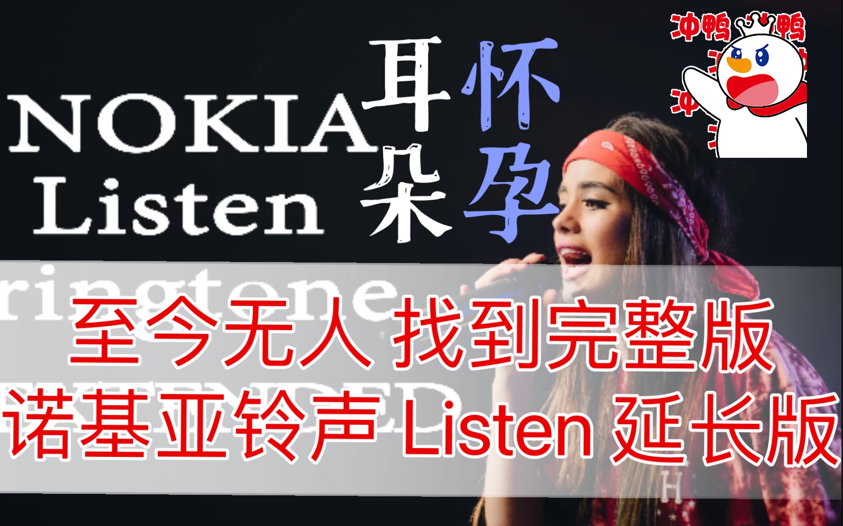 最好听的铃声 《Listen》诺基亚经典铃声 延长版 找不到完整版的英文歌 女声 耳朵怀孕哔哩哔哩bilibili