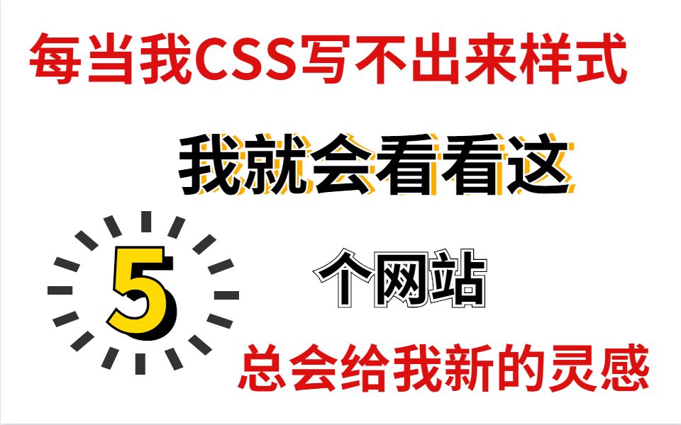 每当我CSS写不出来样式,我就会看看这5个网站,总会给我新的灵感,让我有动力再坚持下去哔哩哔哩bilibili