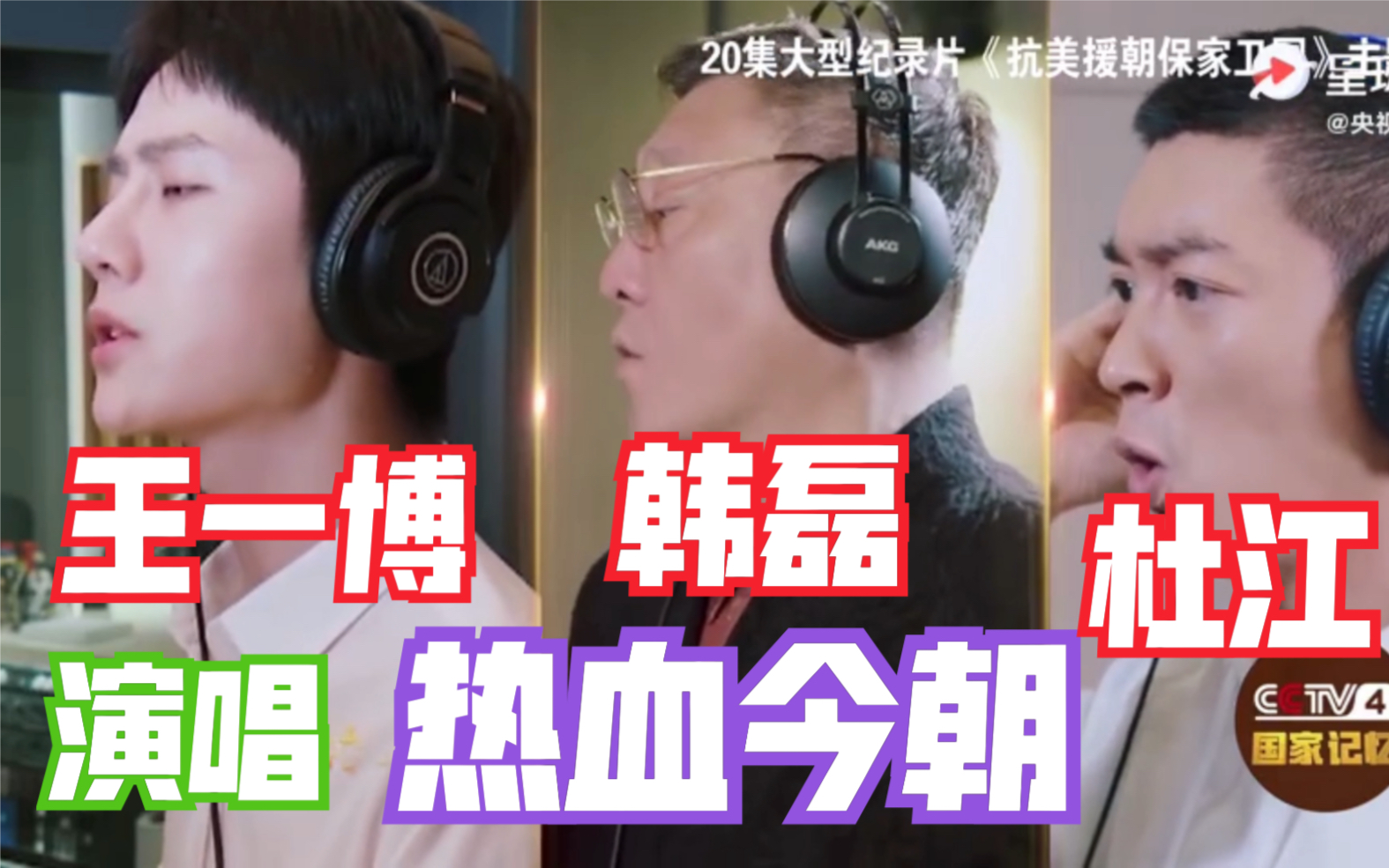 [图]【王一博 韩磊 杜江】演唱 热血今朝 大型纪录片主题曲