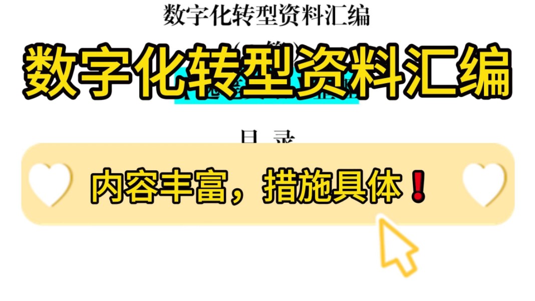 有逻辑、有措施、有数据❗数字化转型资料汇编,1.2万字,工作总结、工作方案一篇拿下,实用模板,建议收藏!堪称公文写作申论遴选面试绝佳范文❗哔...