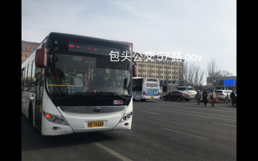 《快乐回来了!》包头公交57路pov