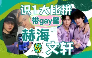 【带gay蜜嗑赫海文轩】识1大比拼 | 韩国老攻VS中国老攻