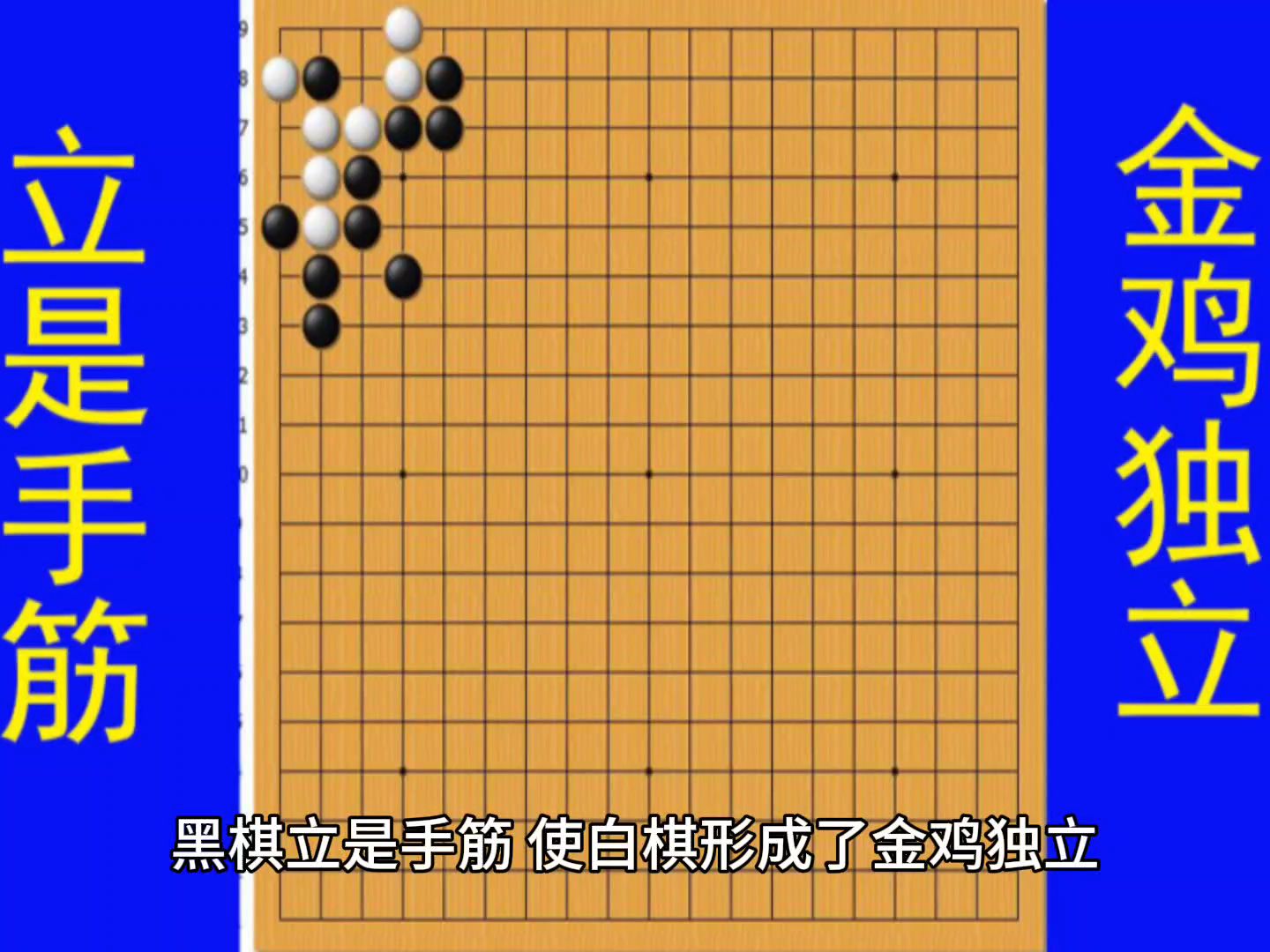 黑棋立是手筋,使白棋形成了金雞獨立,使黑棋提吃掉角上的白棋!