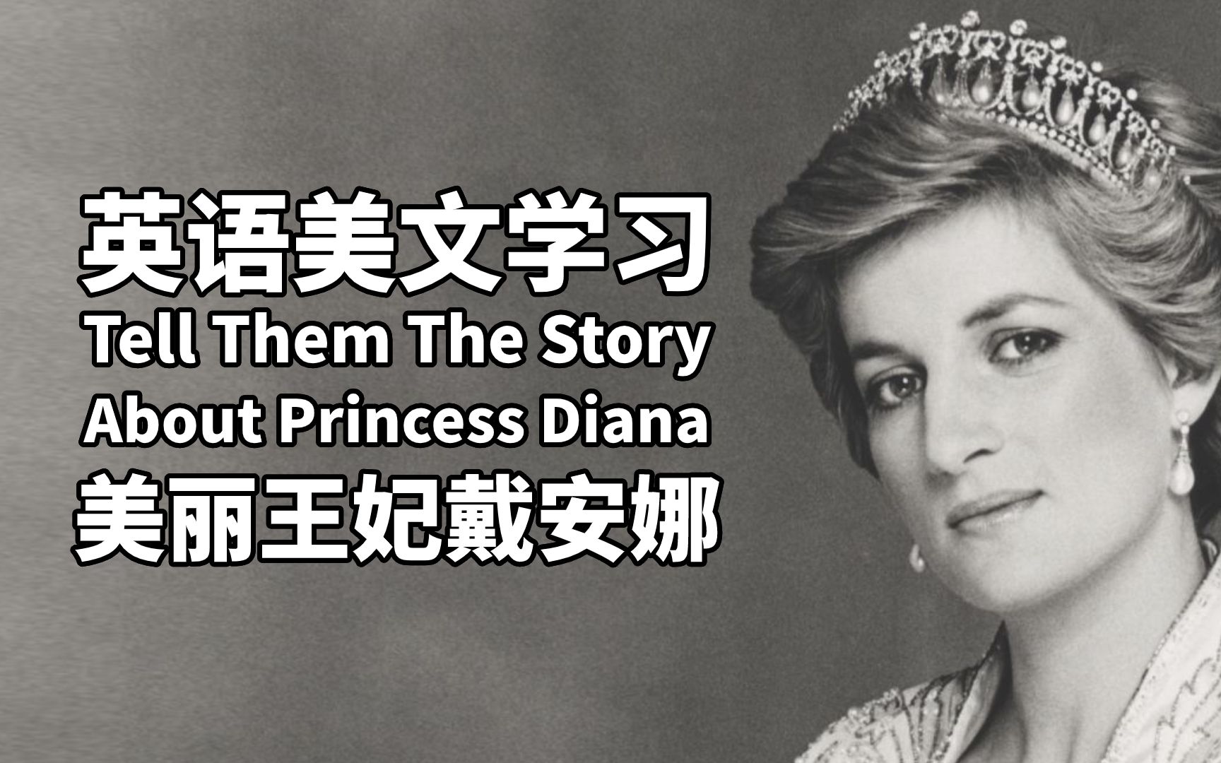 超美英语美文逐句学习:princess diana,天使戴安娜王妃,地道发音,第