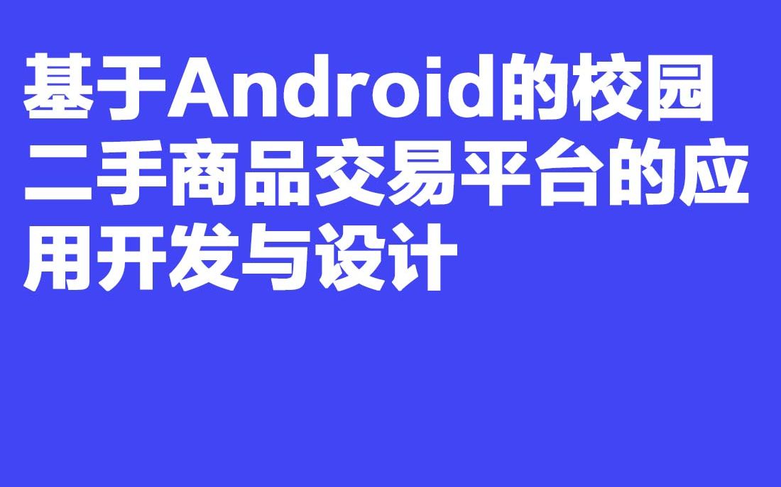 2023最新计算机毕业设计F26 469基于Android的校园二手商品交易平台的应用开发与设计哔哩哔哩bilibili