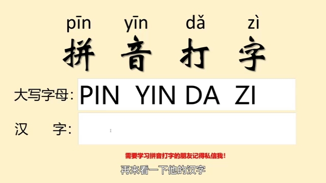 一起来学习成人拼音打字手机打字电脑打字键盘打字哔哩哔哩bilibili