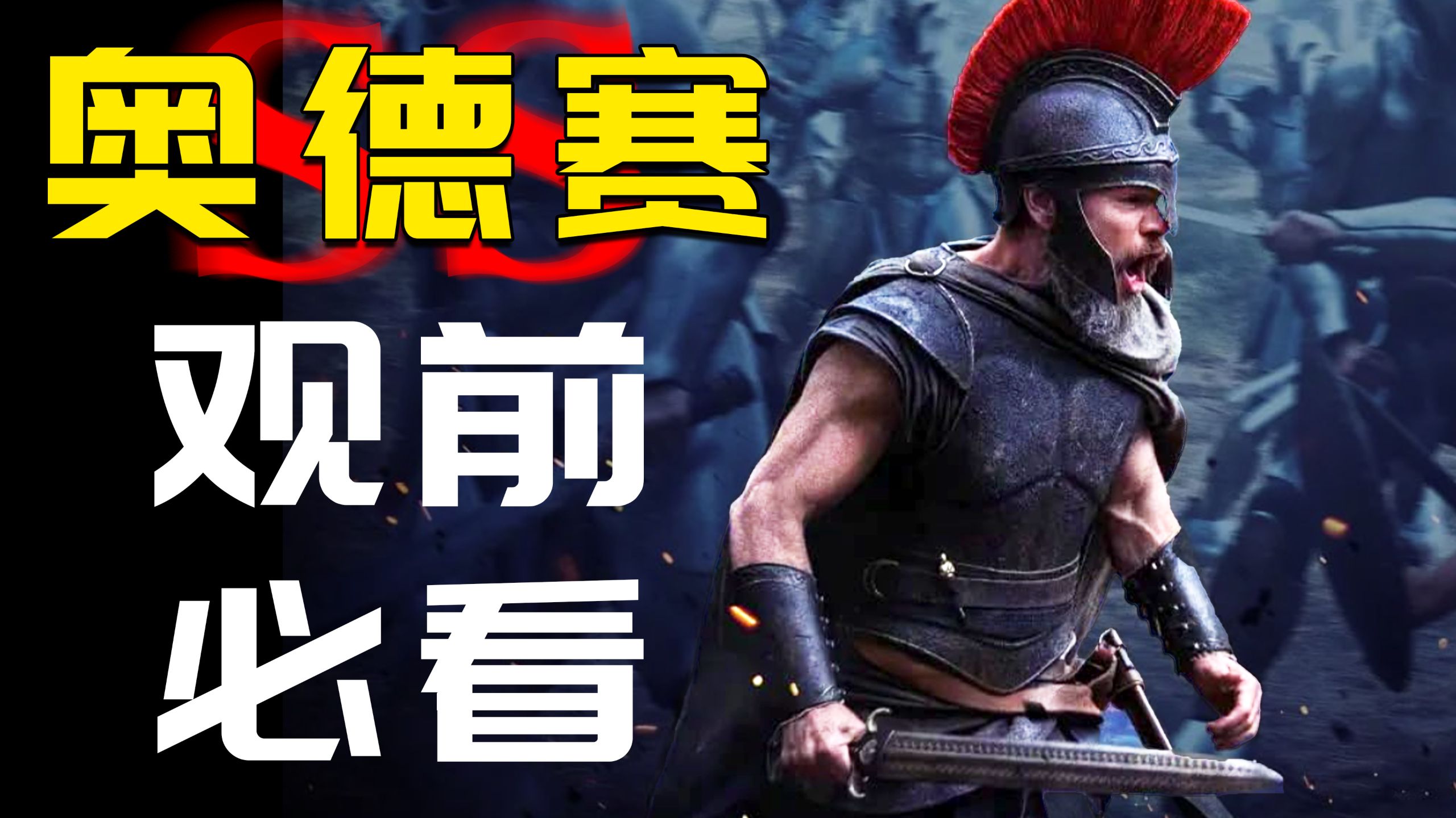 考前恶补！看完装X！《奥德赛》发生前的神话有多离谱？10分钟让你了解《奥德赛》背景！