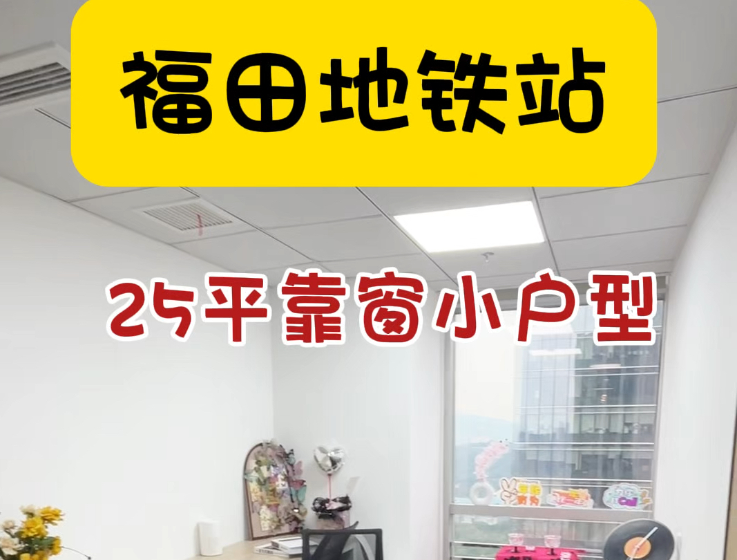 福田地铁站25平的靠窗小办公室,采光很好哦#福田办公室 #深圳办公室 #共享办公 #注册公司哔哩哔哩bilibili