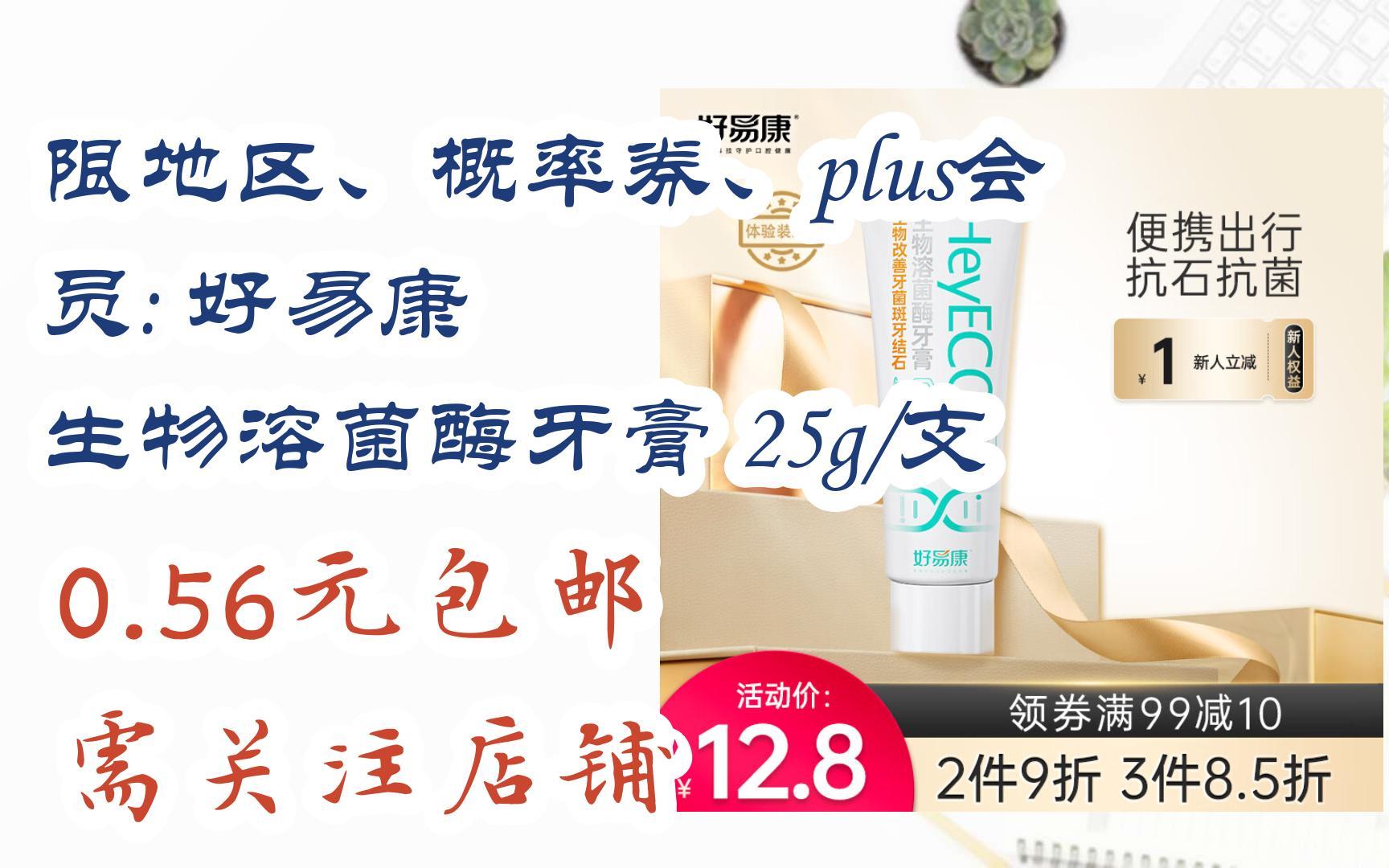 【开学装备】限地区,概率券,plus会员: 好易康 生物溶菌酶牙膏 25g/支